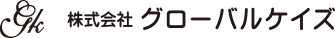 グローバルケイズ